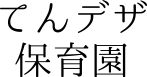 てんデザ保育園